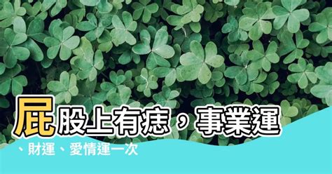 屁屁有痣|屁股上有痣 屁股上有痣代表什么